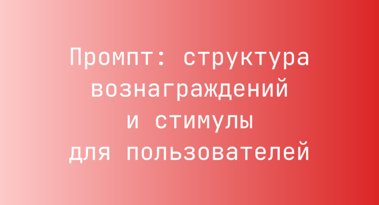 Промпт: структура вознаграждений и стимулы для пользователей