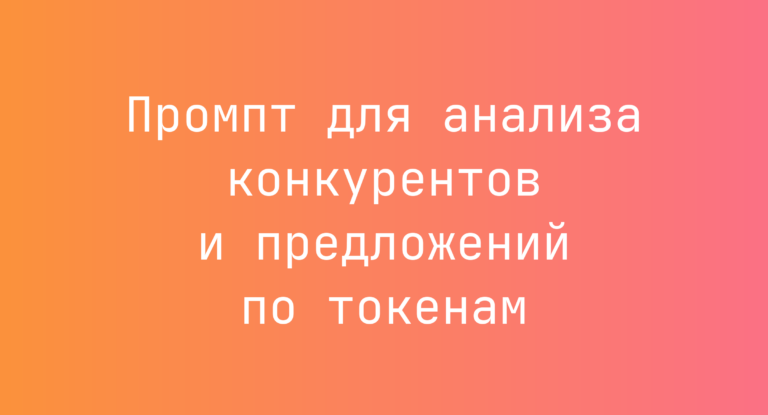 Промпт для анализа конкурентов и предложений по токенам