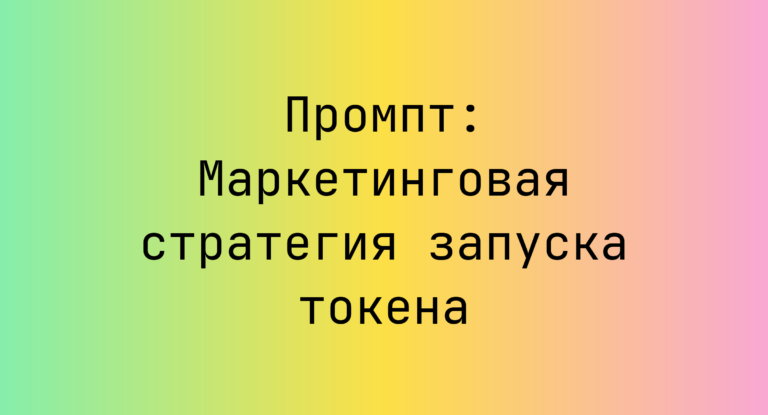 Промпт: Маркетинговая стратегия запуска токена