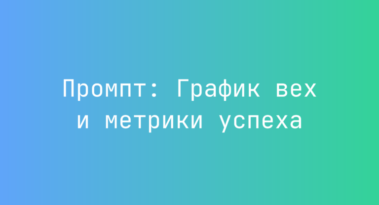 Промпт: График вех и метрики успеха