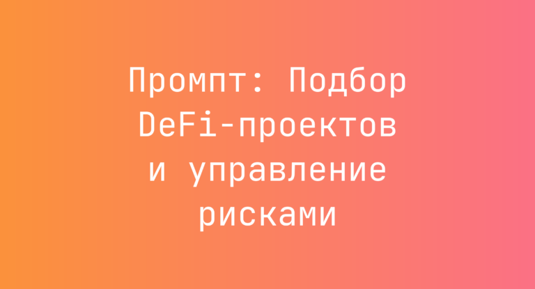 Промпт: Подбор DeFi‑проектов и управление рисками