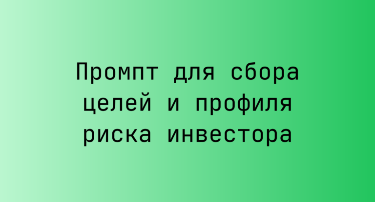 Промпт для сбора целей и профиля риска инвестора