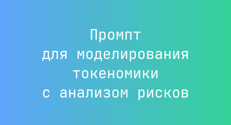 Промпт для моделирования токеномики с анализом рисков