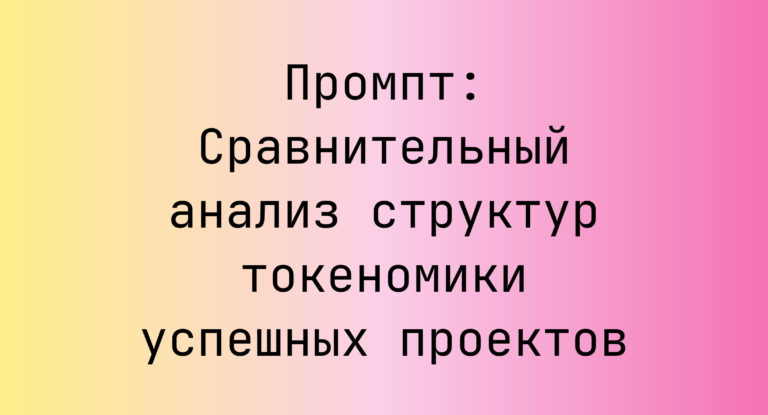 Промпт: Сравнительный анализ структур токеномики успешных проектов