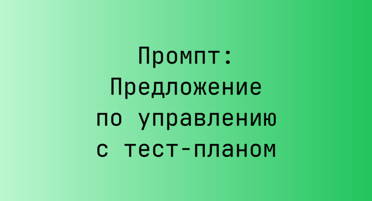 Промпт: Предложение по управлению с тест-планом