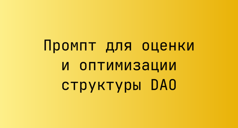 Промпт для оценки и оптимизации структуры DAO