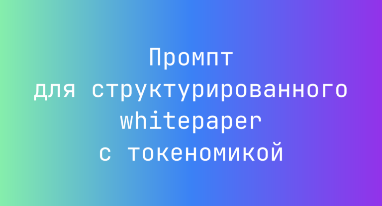 Промпт для структурированного whitepaper с токеномикой