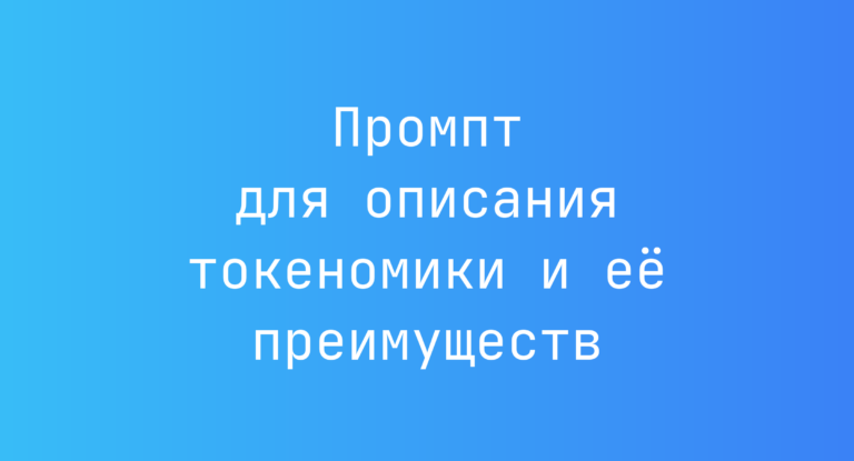 Промпт для описания токеномики и её преимуществ