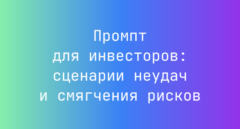 Промпт для инвесторов: сценарии неудач и смягчения рисков