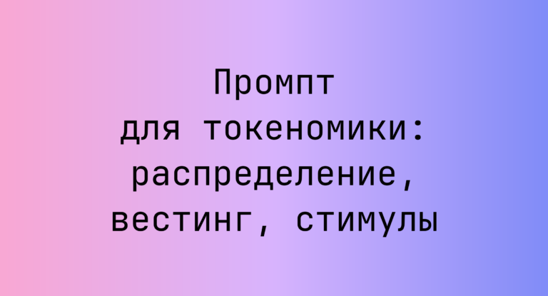 Промпт для токеномики: распределение, вестинг, стимулы