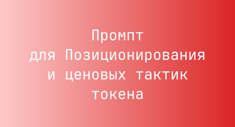 Промпт для Позиционирования и ценовых тактик токена