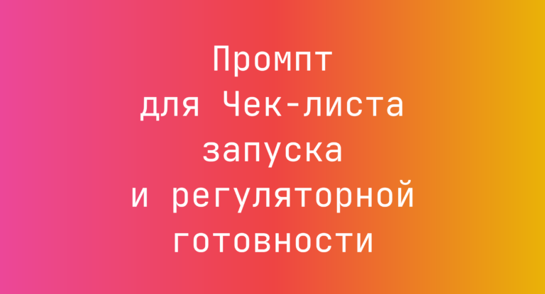 Промпт для Чек-листа запуска и регуляторной готовности