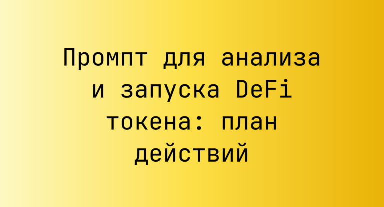 Промпт для анализа и запуска DeFi токена: план действий