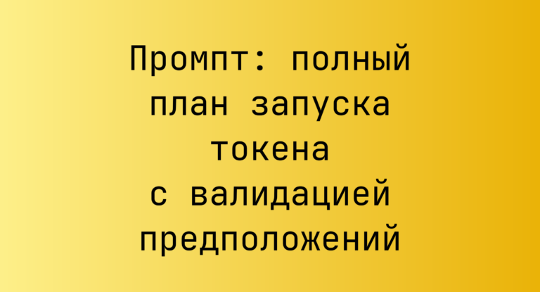Промпт: полный план запуска токена с валидацией предположений