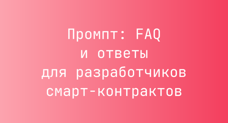 Промпт: FAQ и ответы для разработчиков смарт‑контрактов