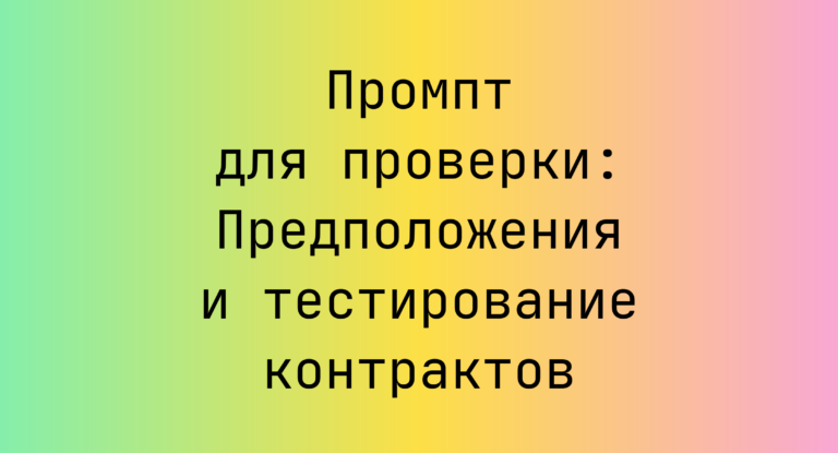 Промпт для проверки: Предположения и тестирование контрактов