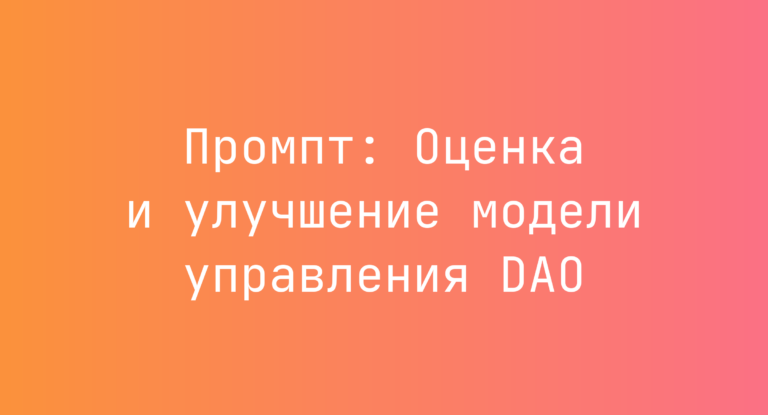 Промпт: Оценка и улучшение модели управления DAO
