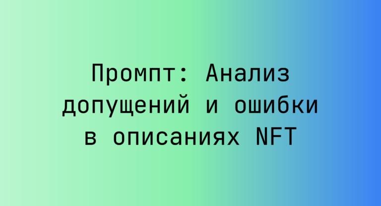 Промпт: Анализ допущений и ошибки в описаниях NFT