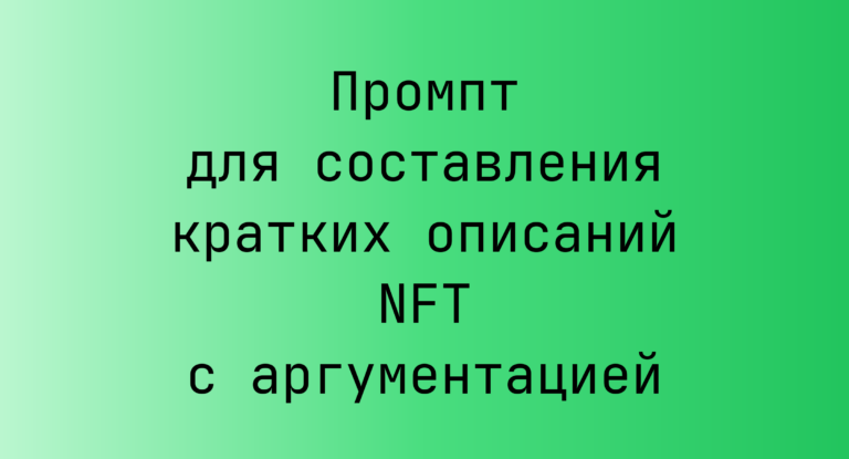 Промпт для составления кратких описаний NFT с аргументацией