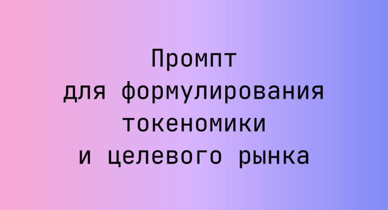 Промпт для формулирования токеномики и целевого рынка