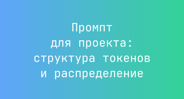 Промпт для проекта: структура токенов и распределение