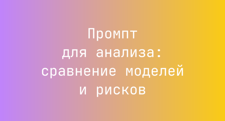 Промпт для анализа: сравнение моделей и рисков