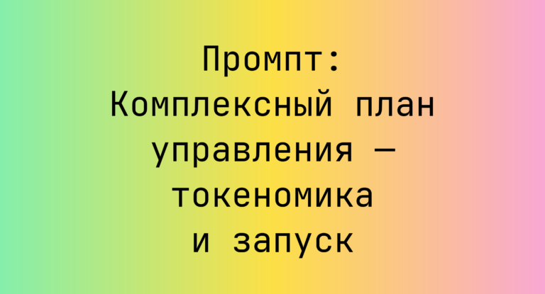 Промпт: Комплексный план управления — токеномика и запуск