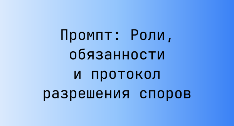 Промпт: Роли, обязанности и протокол разрешения споров