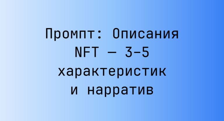 Промпт: Описания NFT — 3–5 характеристик и нарратив