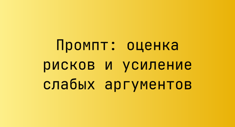 Промпт: оценка рисков и усиление слабых аргументов
