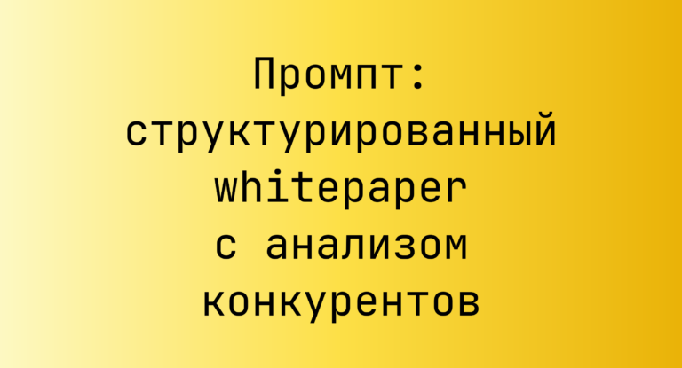 Промпт: структурированный whitepaper с анализом конкурентов