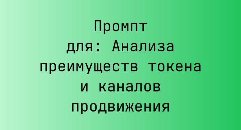 Промпт для: Анализа преимуществ токена и каналов продвижения