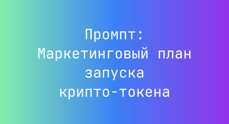 Промпт: Маркетинговый план запуска крипто-токена