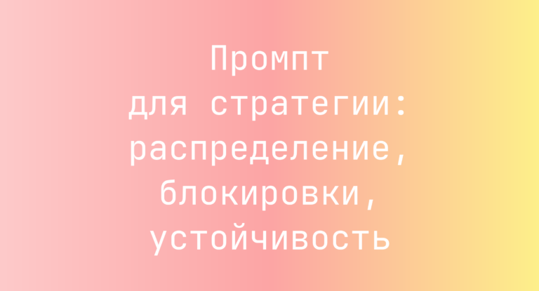 Промпт для стратегии: распределение, блокировки, устойчивость