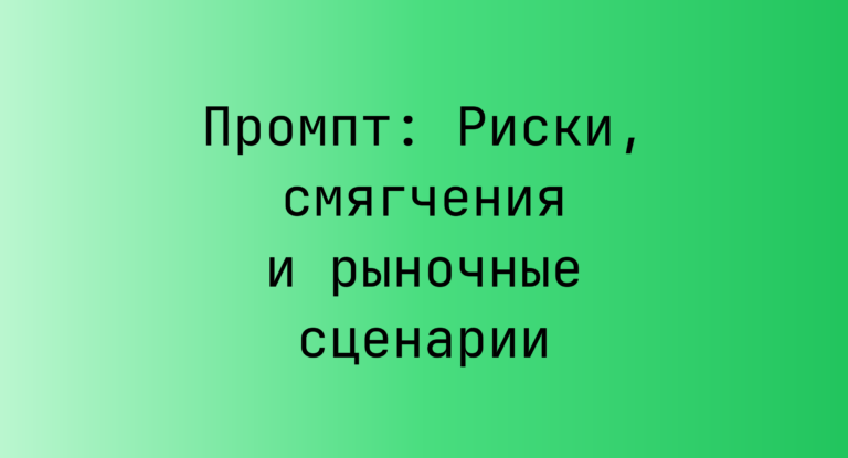 Промпт: Риски, смягчения и рыночные сценарии