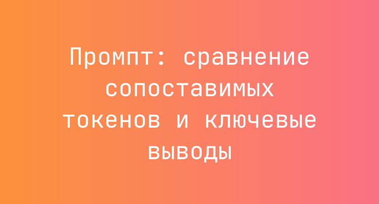Промпт: сравнение сопоставимых токенов и ключевые выводы
