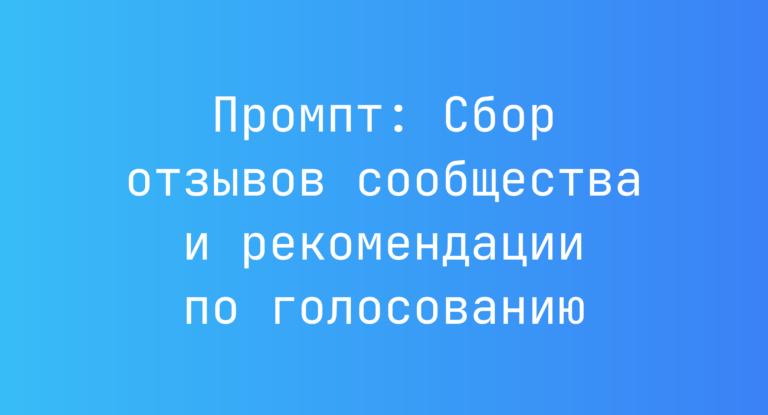 Промпт: Сбор отзывов сообщества и рекомендации по голосованию