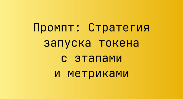 Промпт: Стратегия запуска токена с этапами и метриками