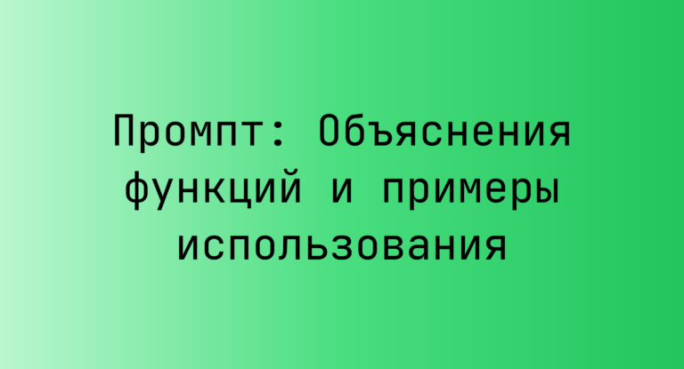 Промпт: Объяснения функций и примеры использования