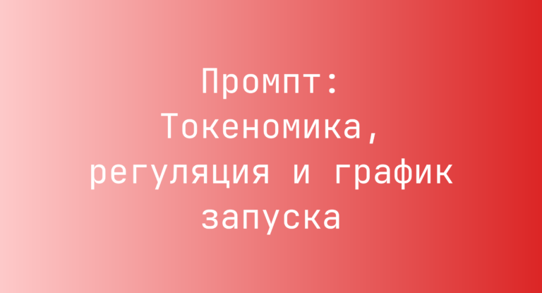 Промпт: Токеномика, регуляция и график запуска