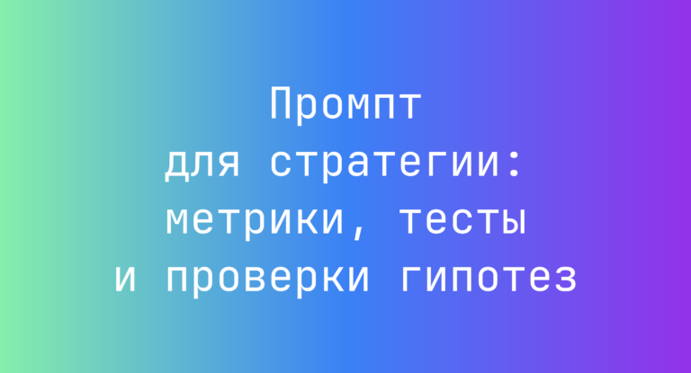 Промпт для стратегии: метрики, тесты и проверки гипотез