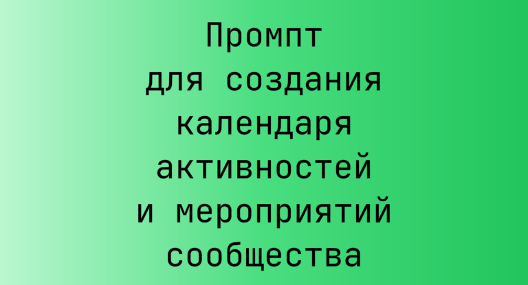 Промпт для создания календаря активностей и мероприятий сообщества
