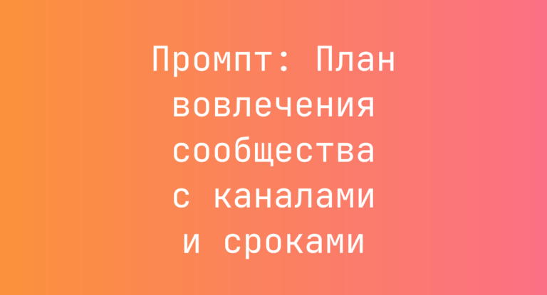 Промпт: План вовлечения сообщества с каналами и сроками