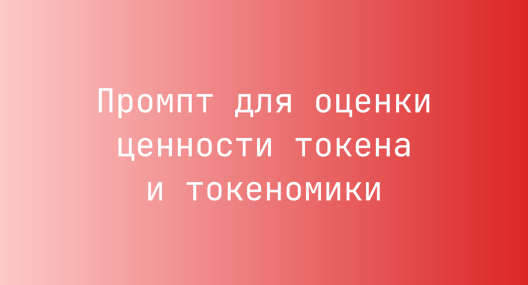 Промпт для оценки ценности токена и токеномики