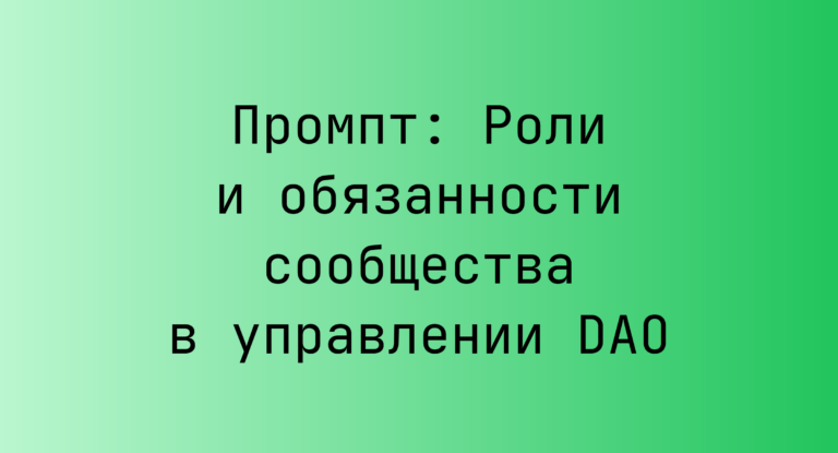 Промпт: Роли и обязанности сообщества в управлении DAO