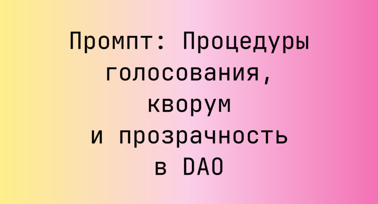 Промпт: Процедуры голосования, кворум и прозрачность в DAO