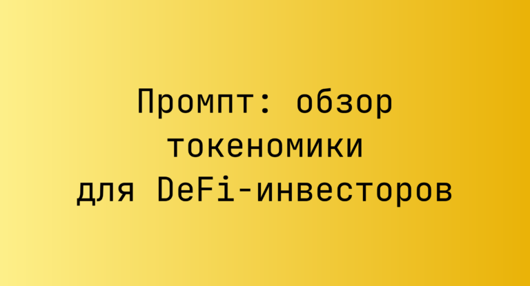 Промпт: обзор токеномики для DeFi-инвесторов