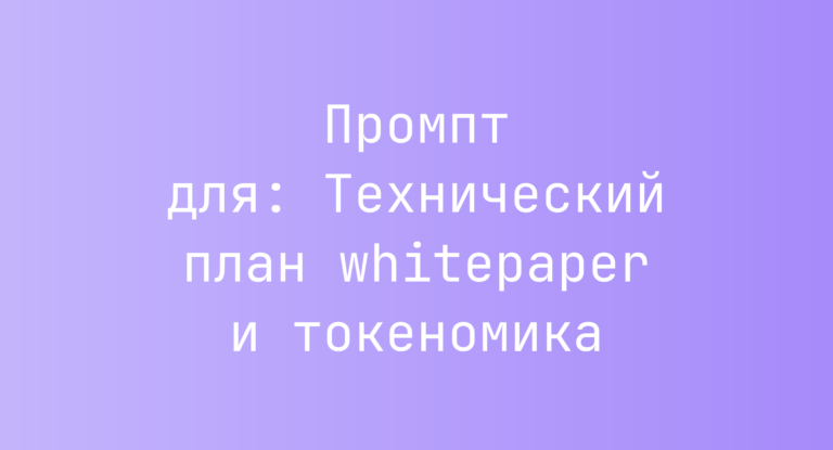 Промпт для: Технический план whitepaper и токеномика