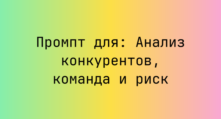 Промпт для: Анализ конкурентов, команда и риск