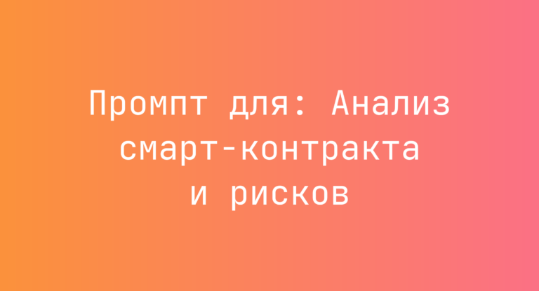 Промпт для: Анализ смарт‑контракта и рисков